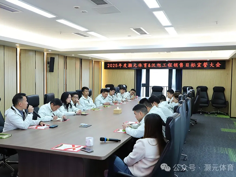 Haoyuan Sports&Hanxu Engineering 2025 oath taking ceremony held grandly